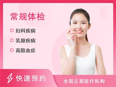 重庆市第五人民医院体检中心20-30岁女性(未婚)