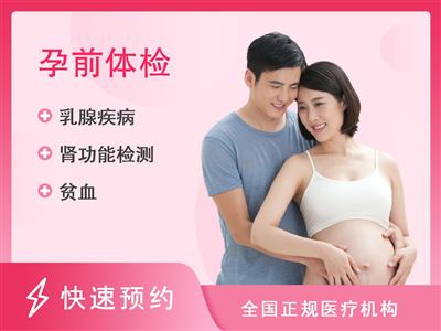 济南市市中区人民医院体检中心女性孕前检查体检套餐