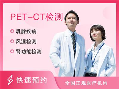温州市中心医院体检中心PET-CT套餐(女已婚)