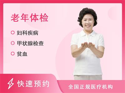 湘潭市中心医院南院区健康管理部体检中心女性健康体检套餐