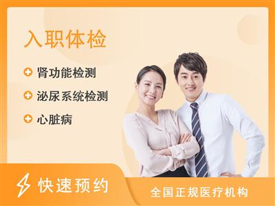 重庆两江家年体检中心入职体检方案（男女通用）