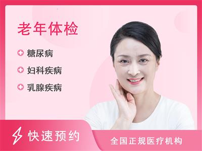 重庆市第四人民医院体检中心女性健康套餐四