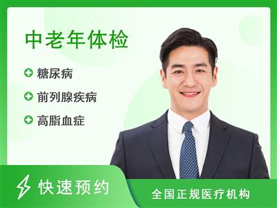 上海市中西医结合医院体检中心电商定制中老年套餐(男)