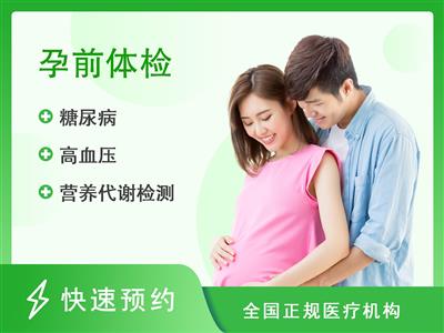 上海瑞慈体检中心孕前婚前套餐（男）