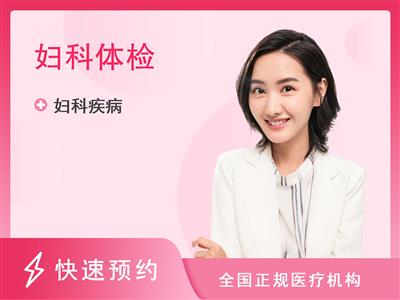 郑州市二七区人民医院体检中心女士专项体检套餐2【含HPV、液基细胞学检查（TCT）】