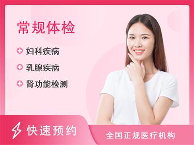宜昌市中心人民医院体检中心女性未婚A方案（常规套餐）