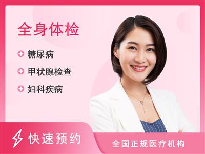 宜昌市中心人民医院体检中心女性未婚C方案（深度套餐）