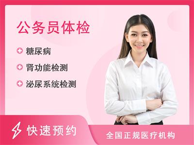 湘潭市中心医院体检中心公务员健检套餐（未婚女）