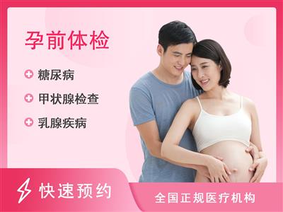 广东省妇幼保健院( 天河院区)体检中心女性孕前体检A套餐（已婚）