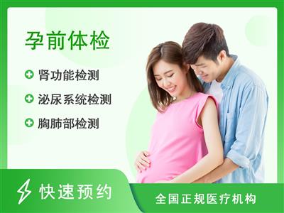 广州市花都区妇幼保健院体检中心孕前检查男套餐