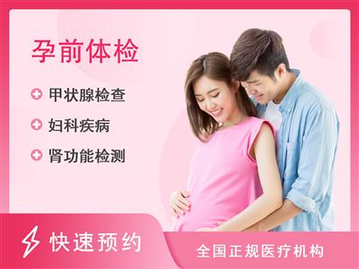 广州市花都区妇幼保健院体检中心孕前检查女套餐