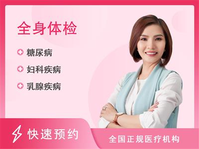广州国际旅行卫生保健中心(龙口西路店)女士（20-45岁）体检套餐