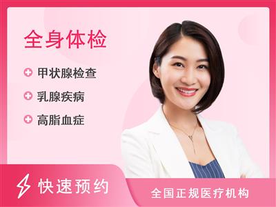揭西县人民医院体检中心标准健康检查（女）