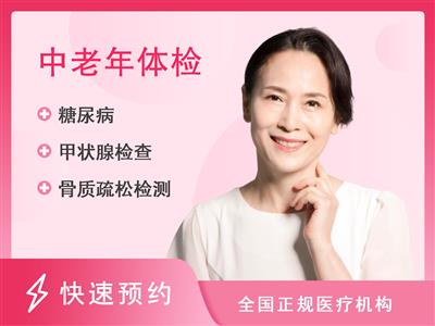 渭南市中心医院健康管理中心中年女性常规套餐（40~65岁）