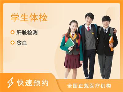 合肥市第三人民医院体检中心(望江路三院 )幼儿园入学体检组合