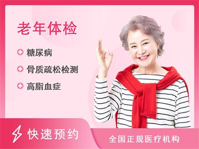 华北医疗健康集团邢台总医院体检中心60岁以上女性