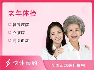 黑龙江省第二医院南岗院区体检中心老年女性体检套餐