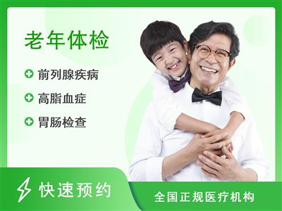 深圳宝兴医院体检中心挚爱父母健康标准体检套餐（男）
