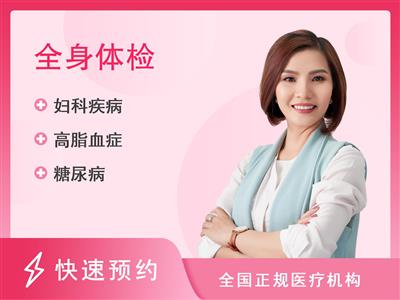 杭州市临平区第一人民医院体检中心健康体检套餐女A-女已婚