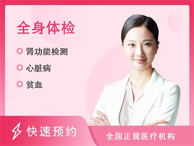 上海市虹口区江湾医院体检中心个人健康体检套餐B（女已婚）