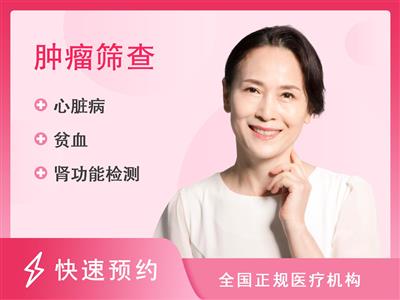 宿迁市人民医院体检中心特色套餐（肿瘤标志物筛查）（未婚女）