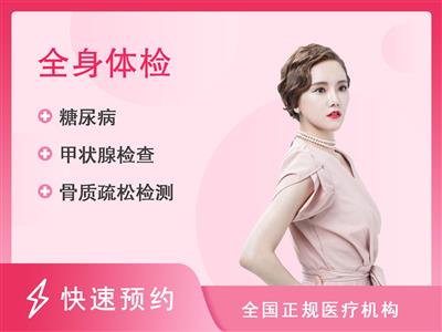 北京首钢特钢有限公司泰康医院体检中心定制E套餐 女已婚