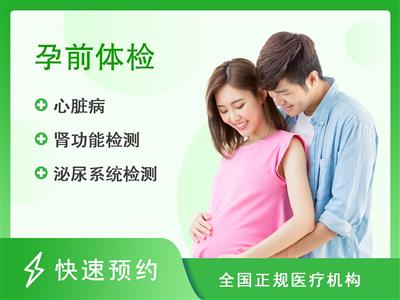 杭州市妇产科医院(杭州市第一人民医院钱江分院)体检中心婚前孕前精英套餐A1-男