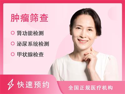 陕西省肿瘤医院体检中心女性特色肿瘤筛查套餐（<40岁）