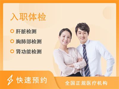 新郑华信民生医院体检中心常规入职体检套餐B2023