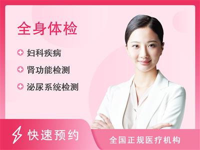 杭州市临平区第一人民医院体检中心健康体检套餐H-女未婚