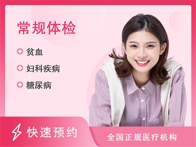 邵阳市中心医院健康管理中心关爱父母套餐A（女）