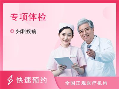 重庆现代女子医院体检中心安取环前评估检查