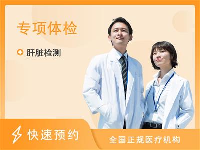 四川省中西医结合医院体检中心(南院)肝脏专项体检套餐