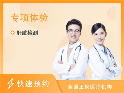 四川省中西医结合医院体检中心(南院)肝脏专项体检套餐