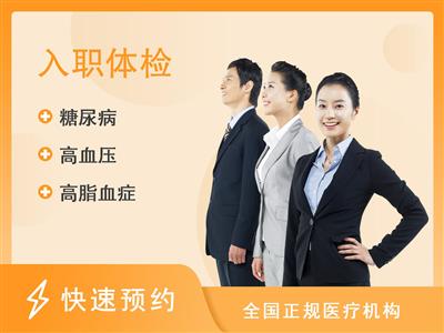 广州全景医学影像诊断中心员工入职体检方案（男女通用）