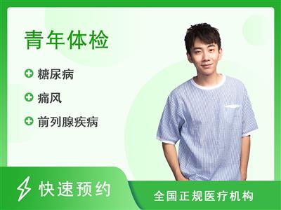 云南省老干部医院体检中心基础体检套餐（35岁以下）男性