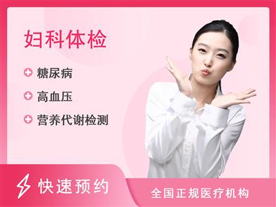 广州壹健康医疗门诊部体检中心女性体检套餐-女未婚