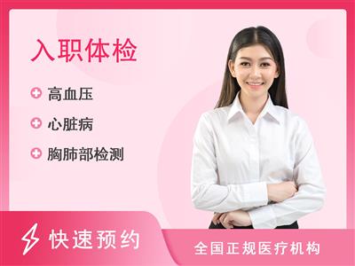 深圳港龙妇产医院体检中心A：入职类  普通体检-女
