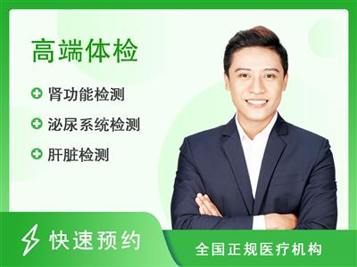 广东省第二人民医院体检中心(民航院区)男性尊贵项目A1