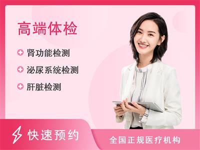 广东省第二人民医院体检中心(民航院区)女性尊贵项目B1-未婚