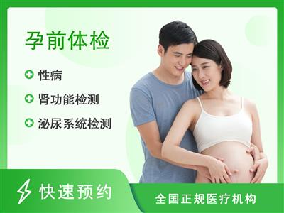 深圳厚德医院体检中心男性备孕体检套餐