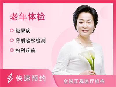广州市番禺区健康管理中心老年全面体检套餐(妇科+肿瘤+慢性病）