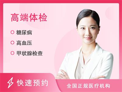 江苏国际旅行卫生保健中心都市女士高端健康单人VIP体检套餐（女）