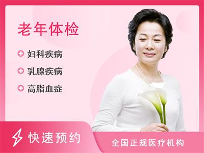 甘肃省肿瘤医院体检中心老年标准套餐已婚女性