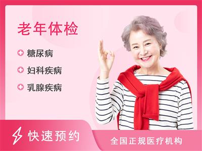 甘肃省肿瘤医院体检中心老年精选套餐已婚女性