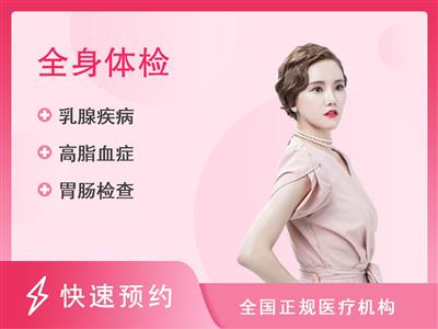 甘肃省肿瘤医院体检中心全身体检标准套餐未婚女性