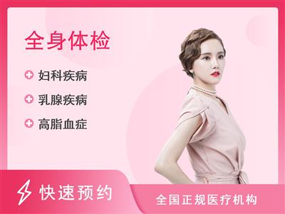 甘肃省肿瘤医院体检中心全身体检标准套餐已婚女性