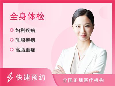 甘肃省肿瘤医院体检中心全身体检优选套餐已婚女性