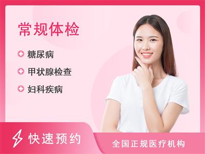 重庆市第九人民医院健康管理中心未婚女性基础套餐【含甲状腺彩超】