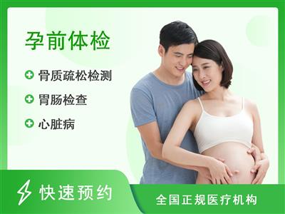 北京市海淀区妇幼保健院体检中心备孕体检套餐（男）